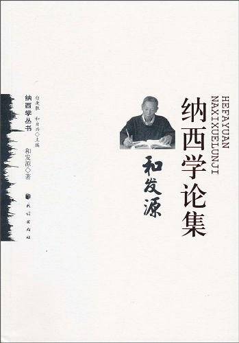 和发源纳西学论集