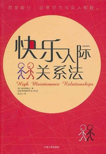 快乐人际关系法