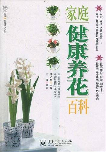 家庭健康养花百科