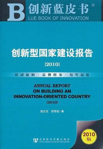 创新型国家建设报告