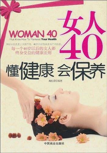 女人40懂健康会保养