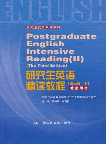 研究生英语精读教程（第三版·下）