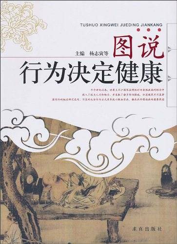 图说行为决定健康