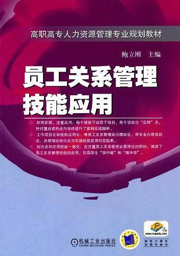 员工关系管理技能应用