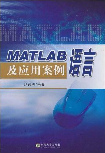 MATLAB语言及应用案例