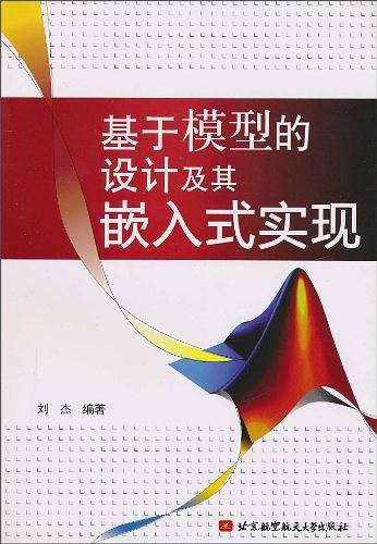 基于模型的设计及其嵌入式实现