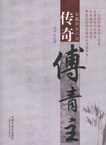 传奇傅青主