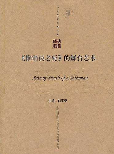 《推销员之死》的舞台艺术