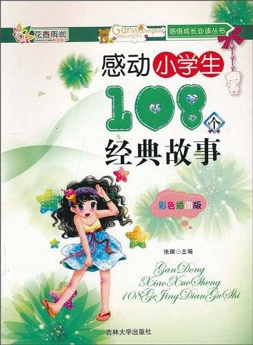 感动小学生108个经典故事