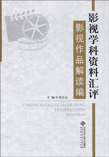 影视学科资料汇评