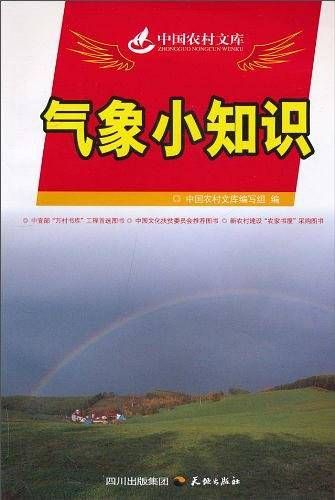 气象小知识/中国农村文库