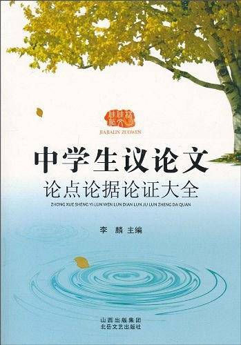 中学生议论文论点论据论证大全