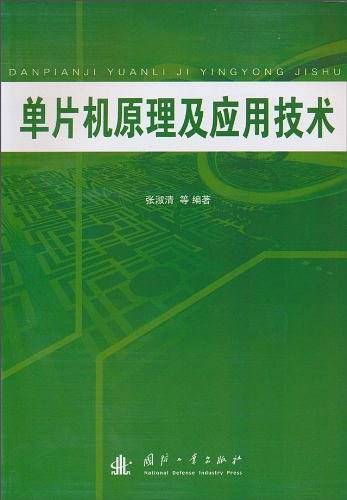 单片机原理及应用技术