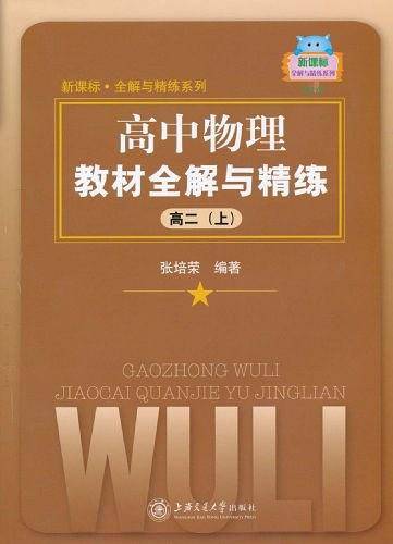 高中物理教材全解与精练（高二上）