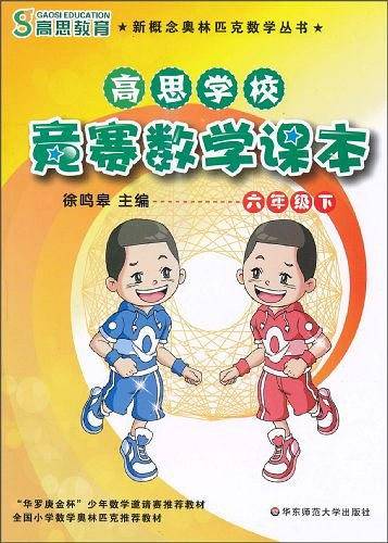 高思学校 竞赛数学课本 六年级
