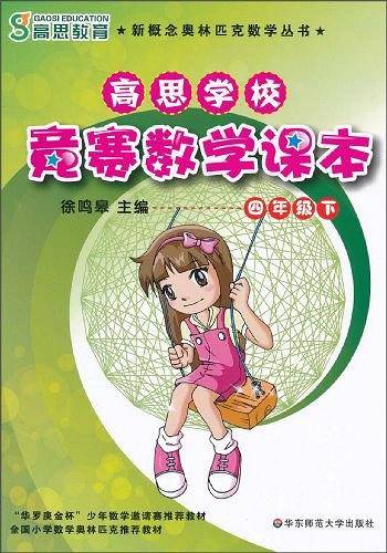 高思学校 竞赛数学课本 四年级