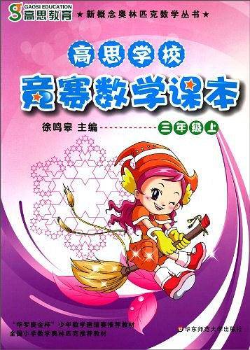 高思学校 竞赛数学课本 三年级（上）