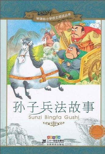孙子兵法故事