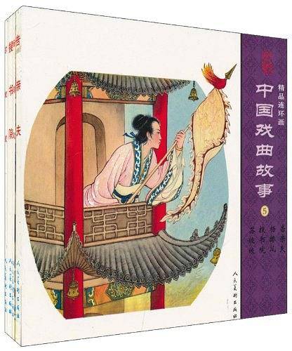 中国戏曲故事5-精品连环画（全4册）