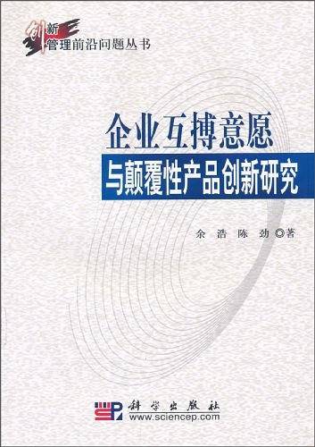 企业互搏意愿与颠覆性产品创新研究