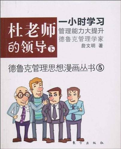 德鲁克管理思想漫画丛书5：杜老师的领导下