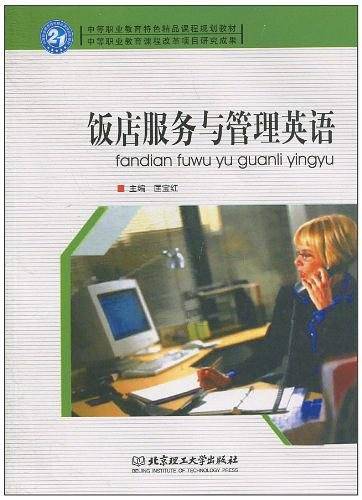 饭店服务与管理英语