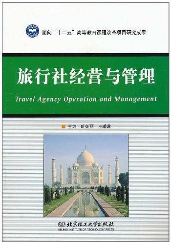旅行社经营与管理