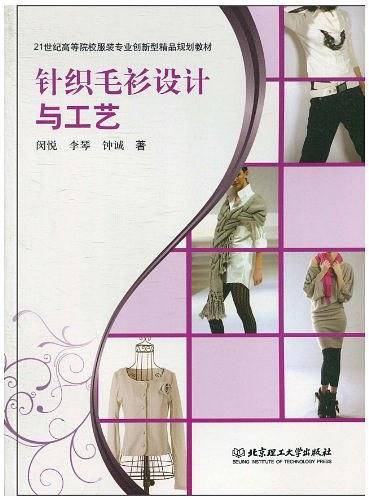 针织毛衫设计与工艺