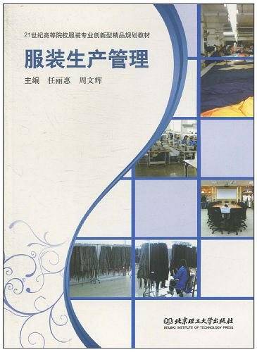 服装生产管理