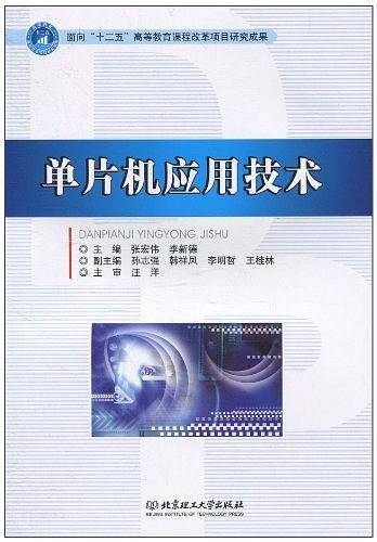 单片机应用技术