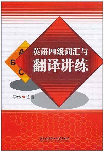 英语四级词汇与翻译讲练