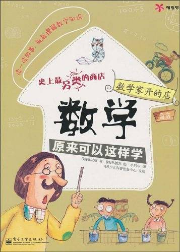 数学家开的店——数学原来可以这样学