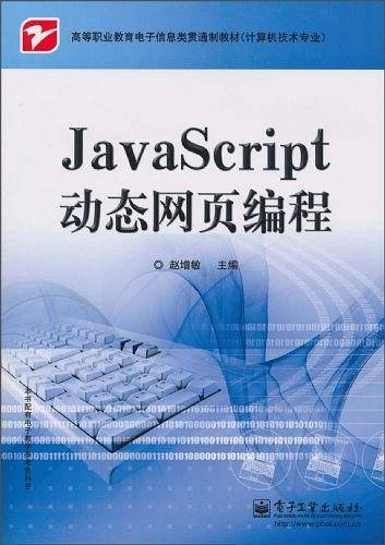 JavaScript动态网页编程