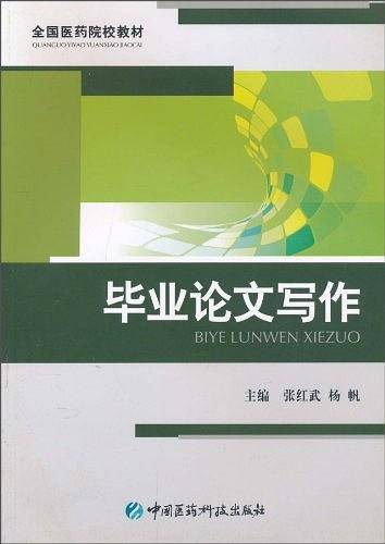 毕业论文写作
