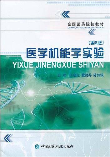 医学机能学实验