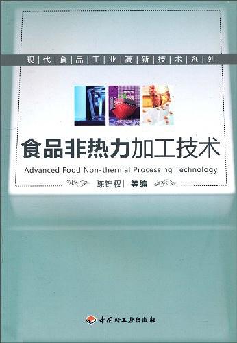 食品非热力加工技术－现代食品工业高新技术系列
