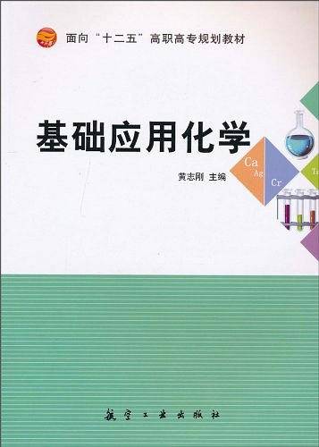 基础应用化学