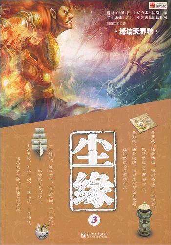 尘缘.3：缘结天界卷