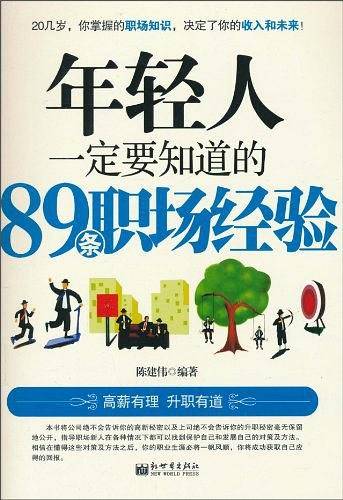 年轻人一定要知道的89条职场经验