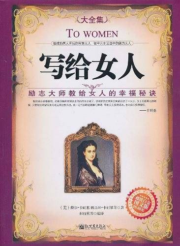 写给女人：励志大师教给女人的幸福秘诀