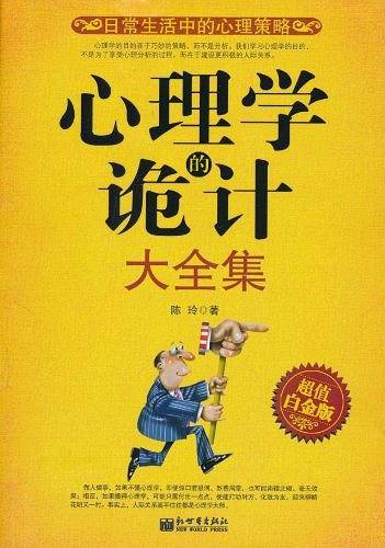 心理学的诡计大全集超级白金版