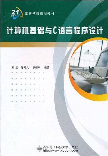 计算机基础与C语言程序设计