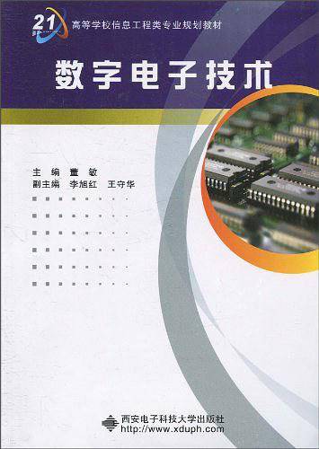 数字电子技术