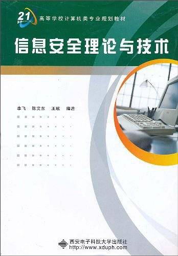 信息安全理论与技术