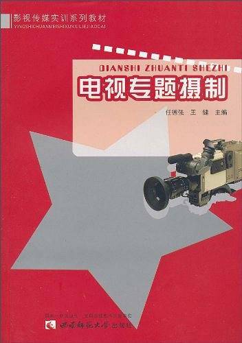 电视专题摄制