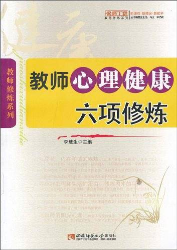 教师心理健康六项修炼