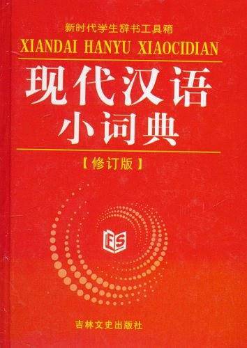 汉英小词典