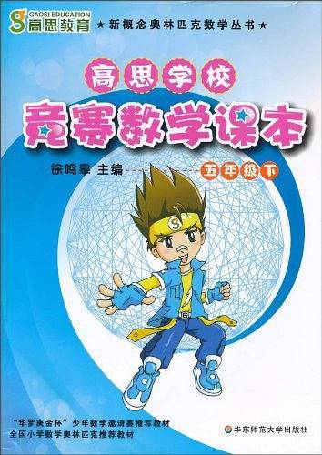 高思学校 竞赛数学课本 五年级