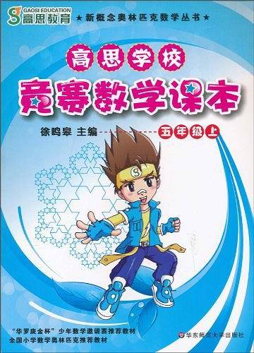 高思学校 竞赛数学课本 五年级（上）