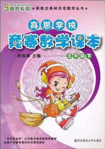 高思学校 竞赛数学课本 三年级（下）